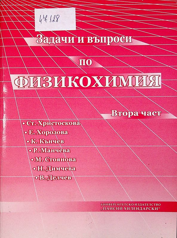 Задачи и въпроси по физикохимия