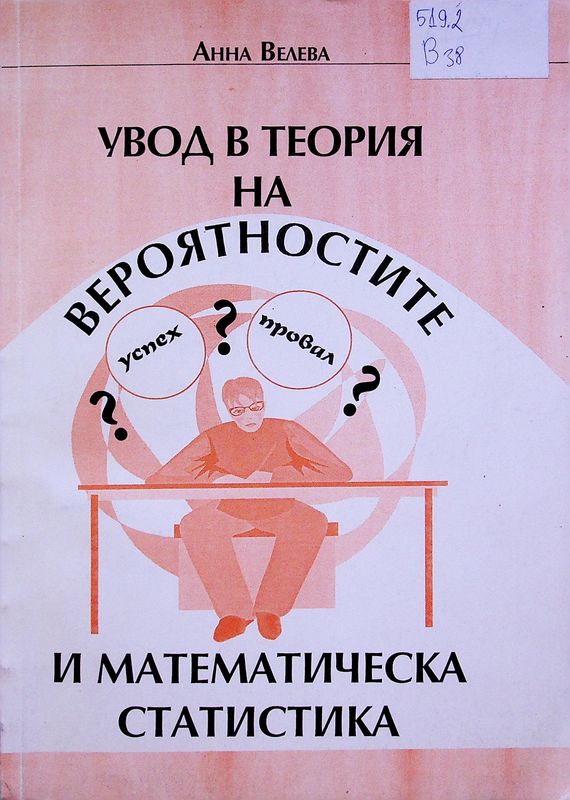 Увод в теория на вероятностите и математическа статистика