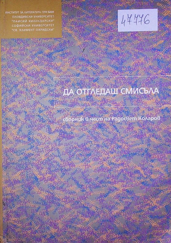 Да отгледаш смисъла