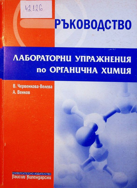 Ръководство за лабораторни упражнения по органична химия