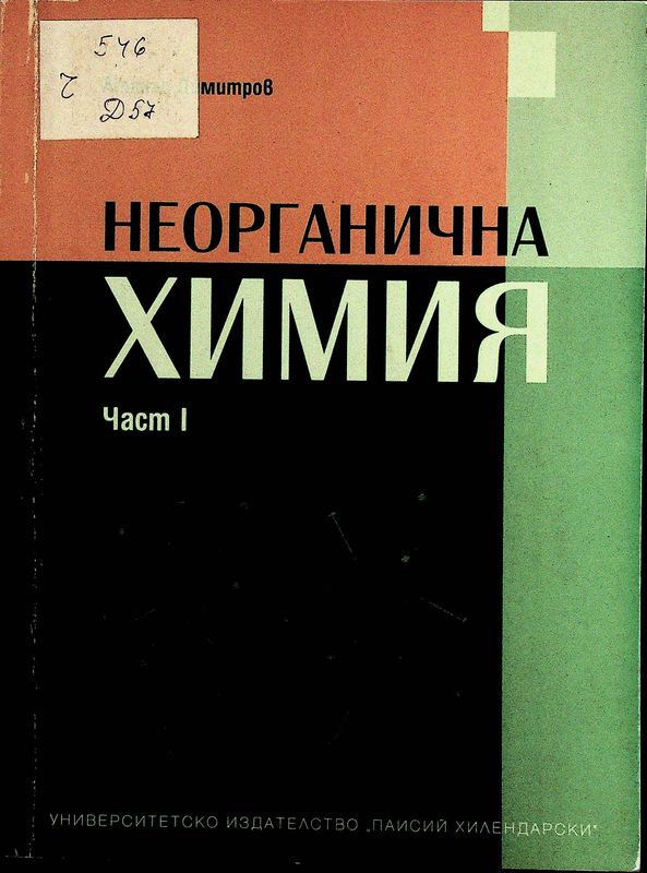 Неорганична химия