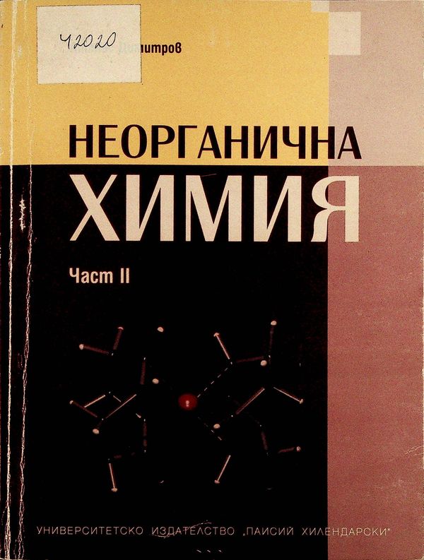 Неорганична химия