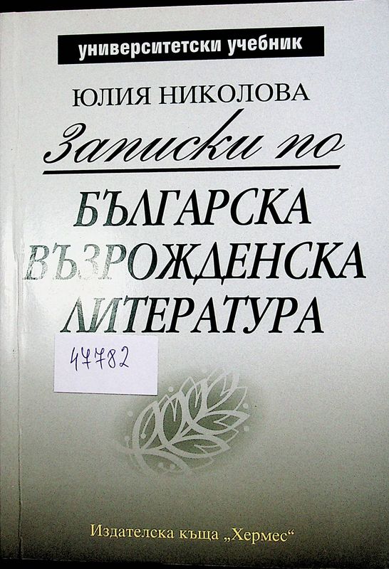 Записки по българска възрожденска литература