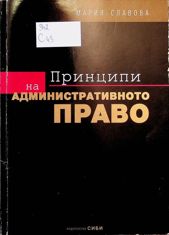 Принципи на административното право