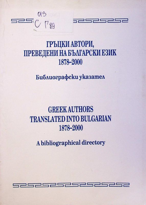Гръцки автори, преведени на български език 1878-2000