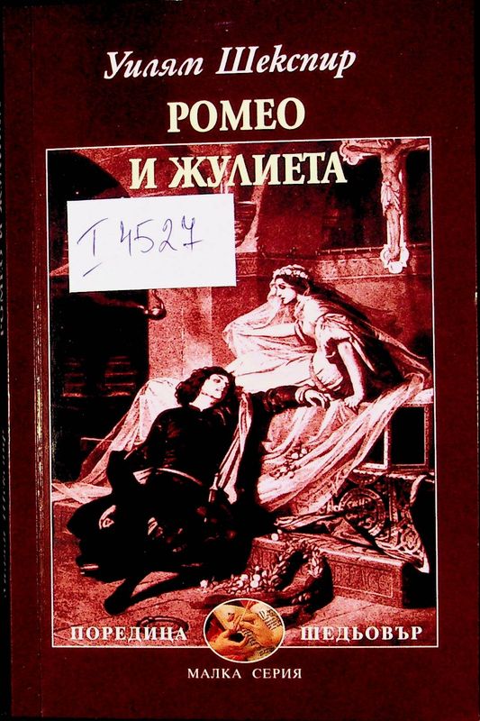 Ромео и Жулиета