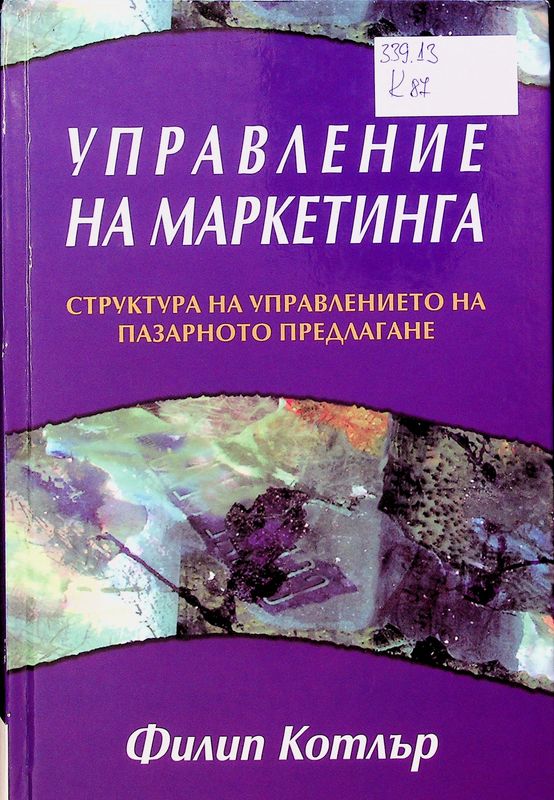 Управление на маркетинга