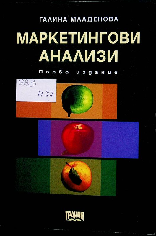 Маркетингови анализи