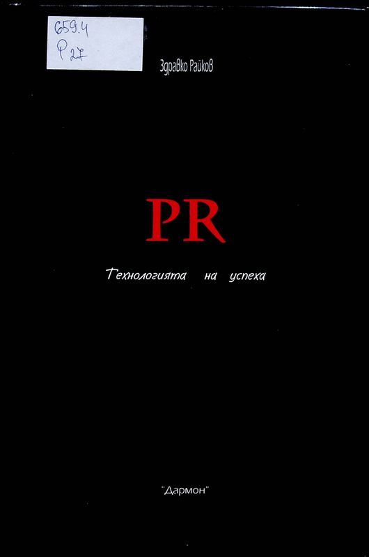 PR. Технологията на успеха