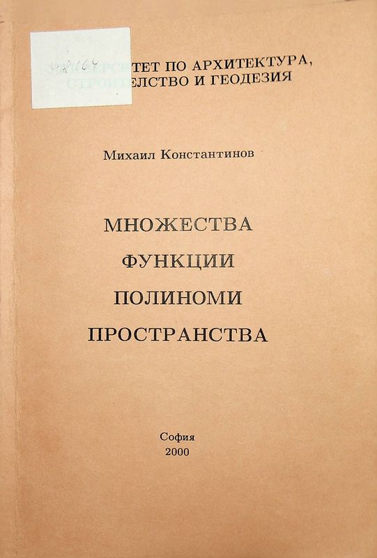 Множества функции. Полиноми. Пространства