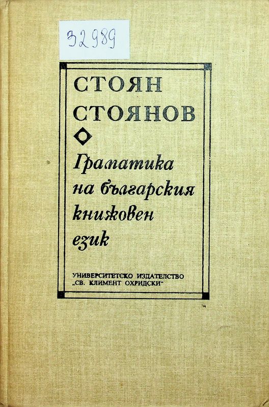 Граматика на българския книжовен език