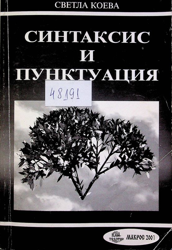 Синтаксис и пунктуация