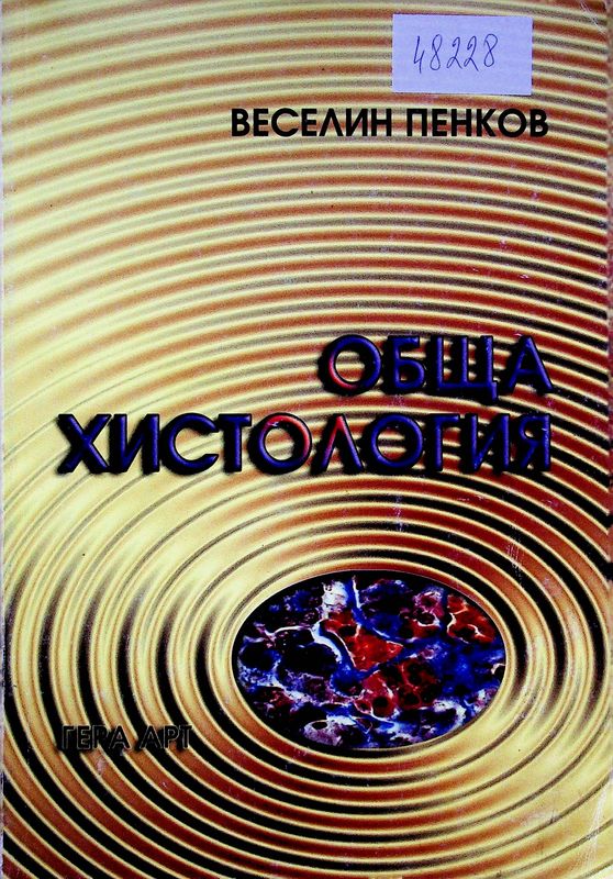 Обща хистология