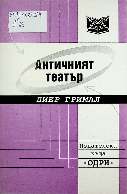 Античният театър