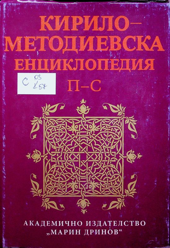 Кирило- Методиевска енциклопедия