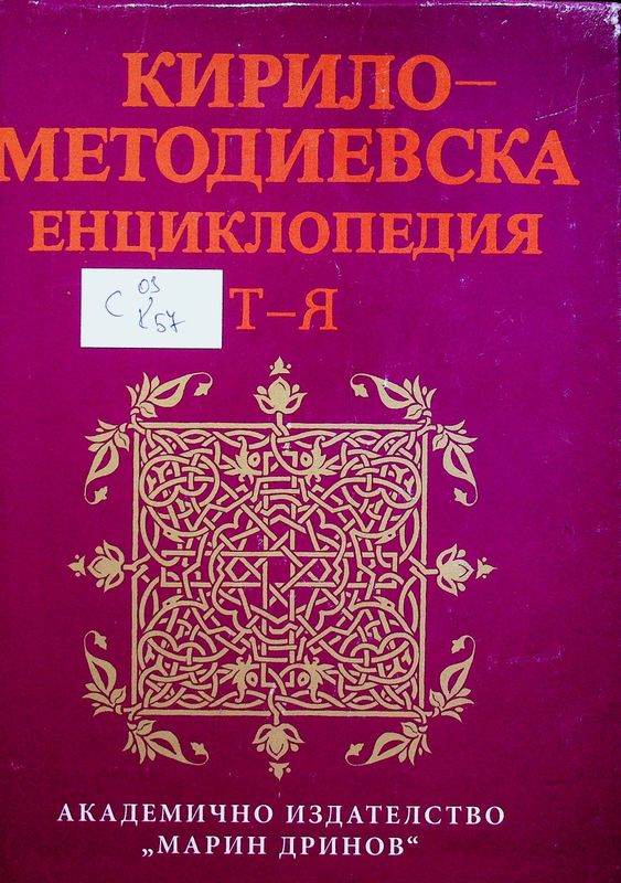Кирило- Методиевска енциклопедия