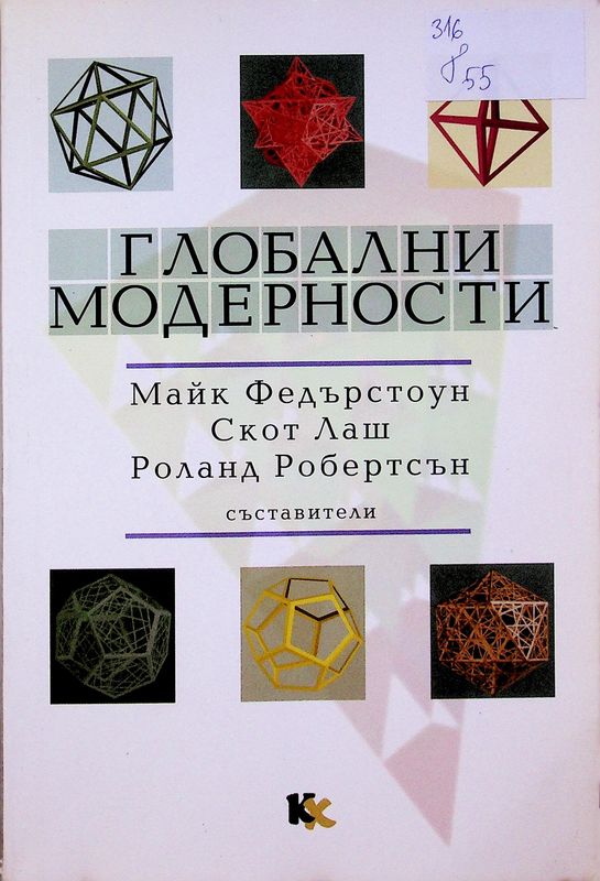 Глобални модерности