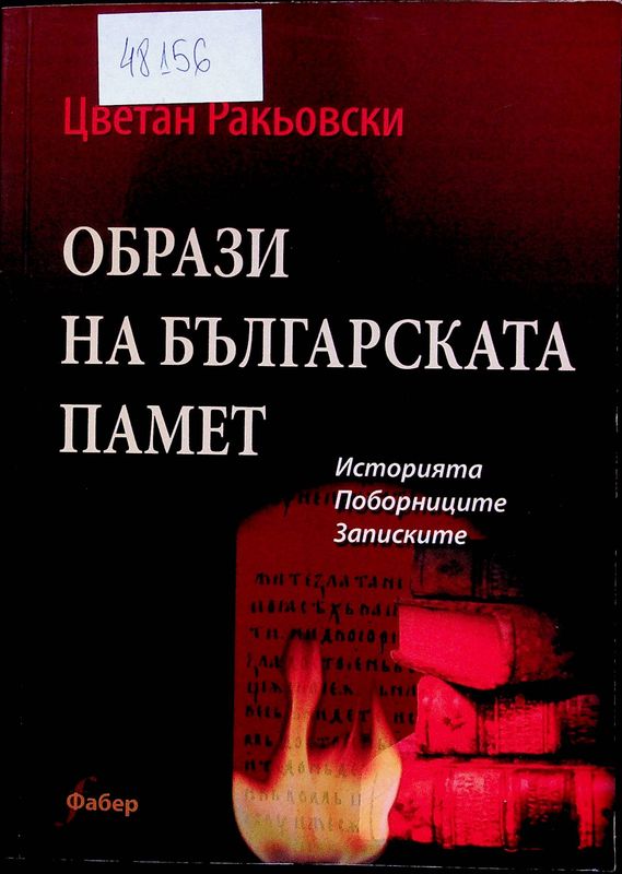 Образи на българската памет