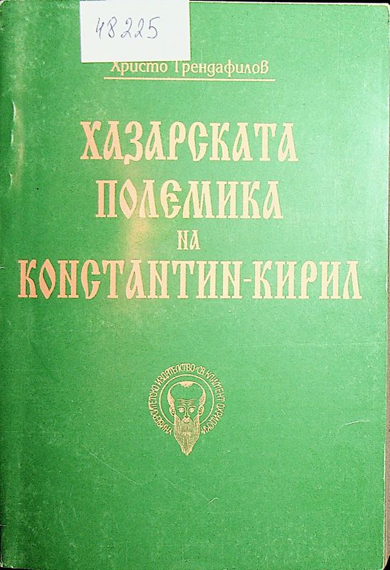 Хазарската полемика на Константин- Кирил