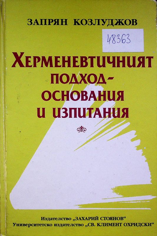 Херменевтичният подход - основания и изпитания