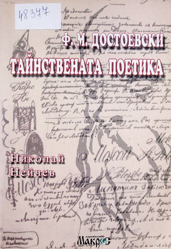 Ф. М. Достоевски - Тайнствената поетика