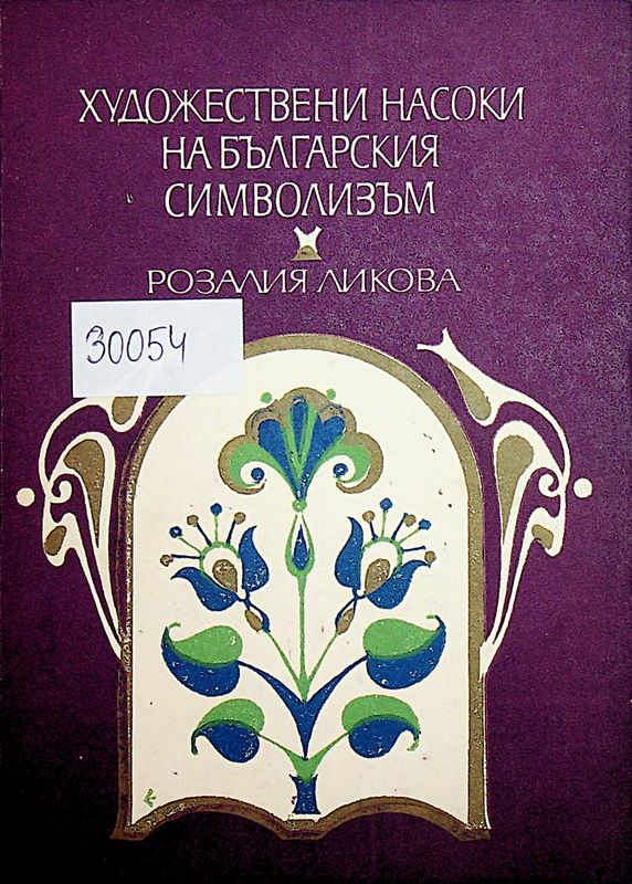 Художествени насоки на българския символизъм