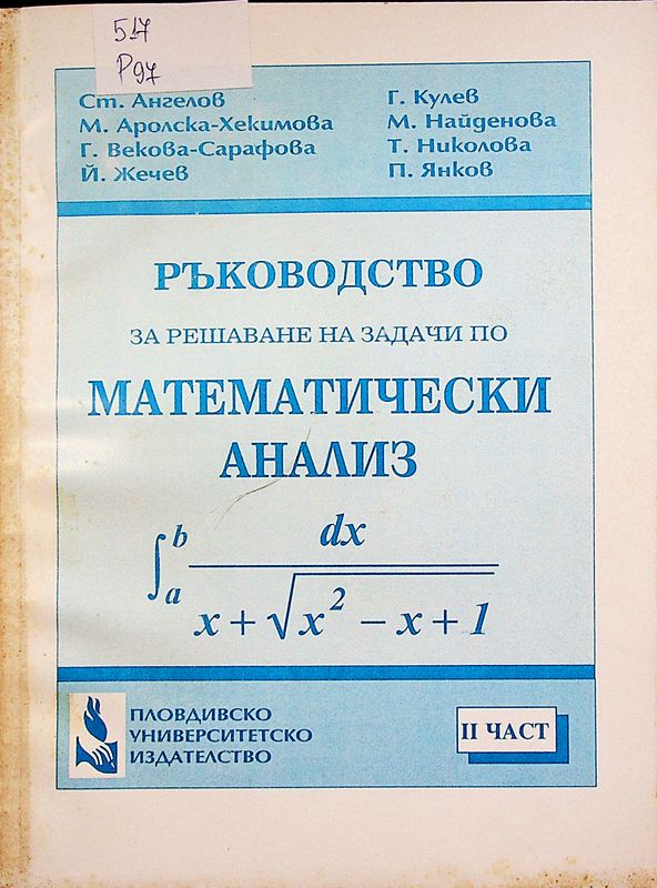 Ръководство за решаване на задачи по математически анализ