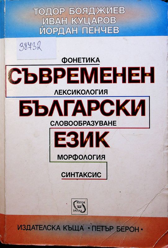 Съвременен български език