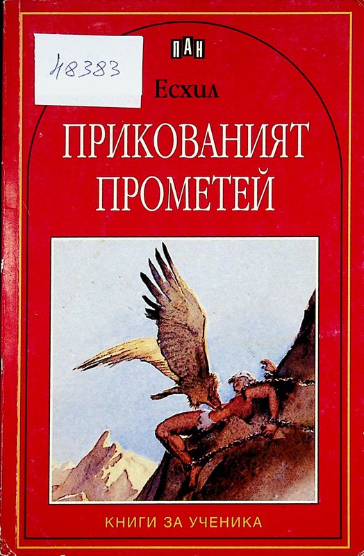 Прикованият Прометей