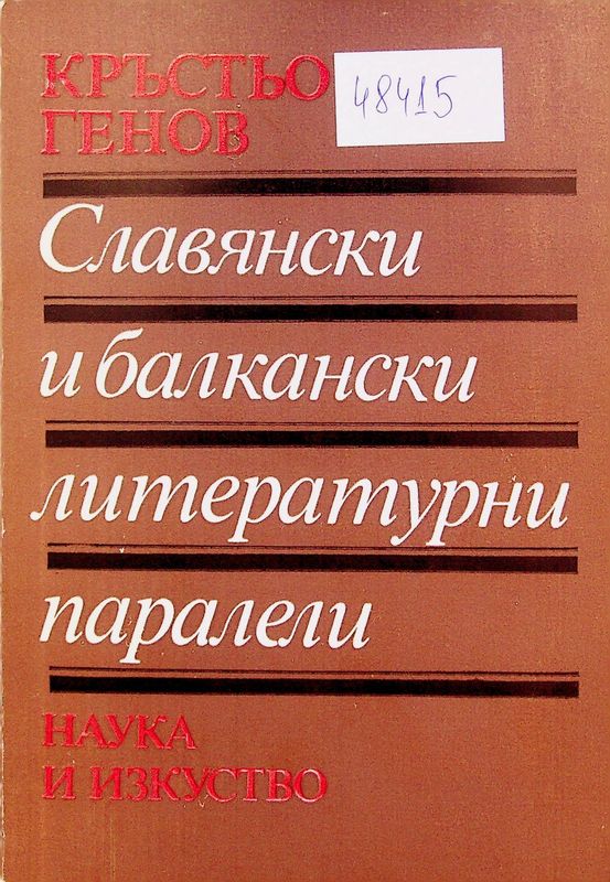 Славянски и балкански литературни паралели