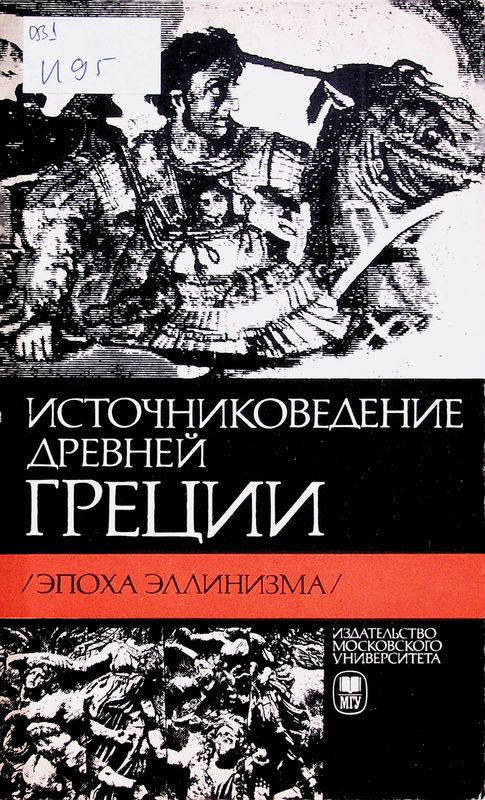 Источниковедение Древней Греции