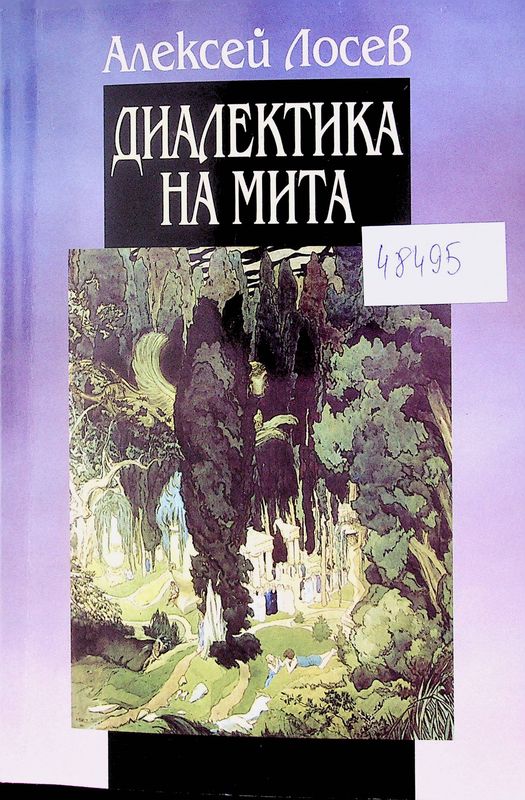 Диалектика на мита