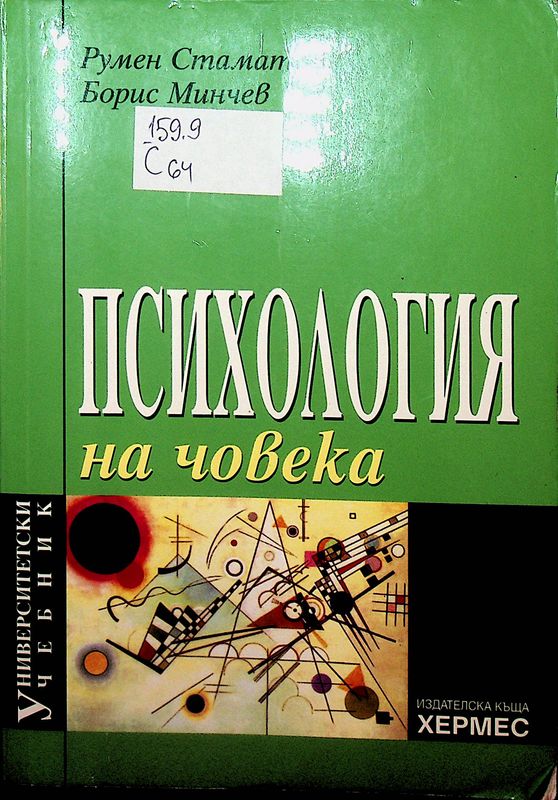 Психология на човека
