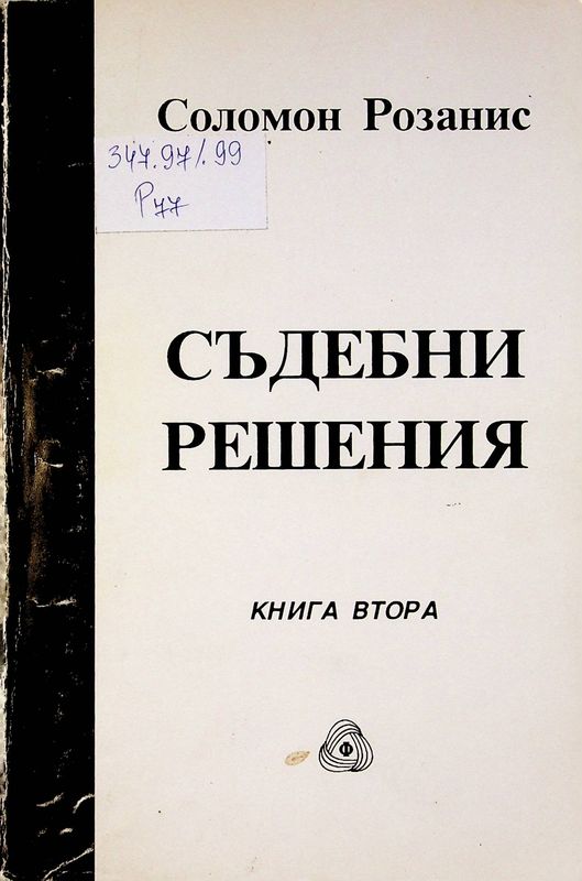 Съдебни решения