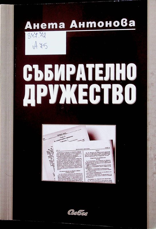 Събирателно дружество
