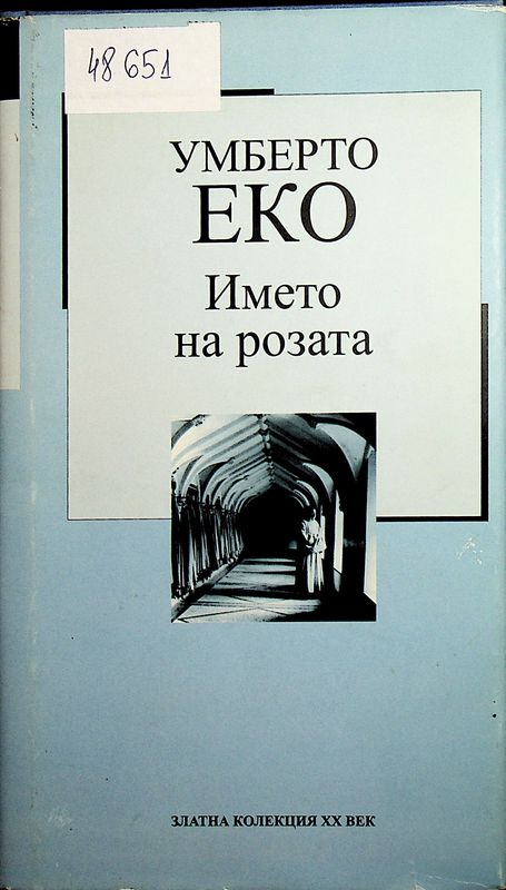 Името на розата