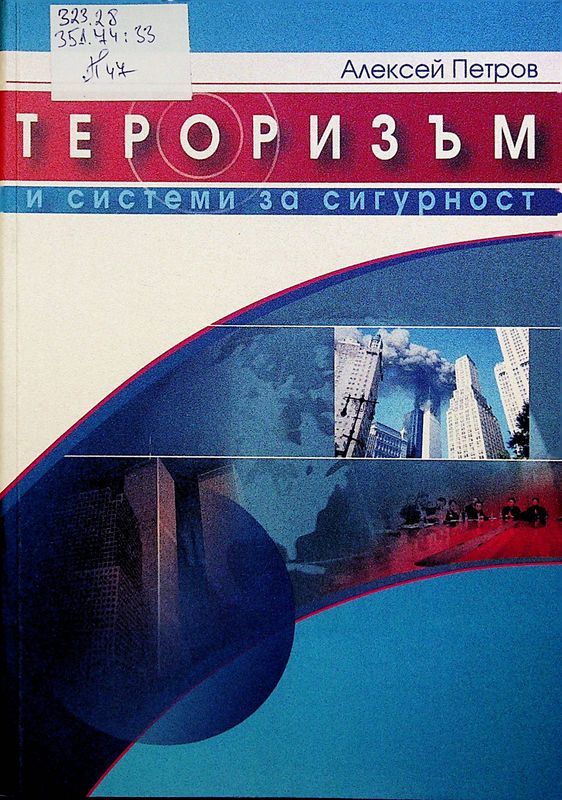 Тероризъм и системи за сигурност