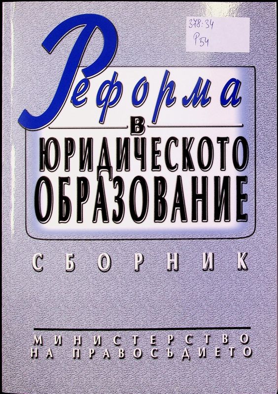 Реформа в юридическото образование