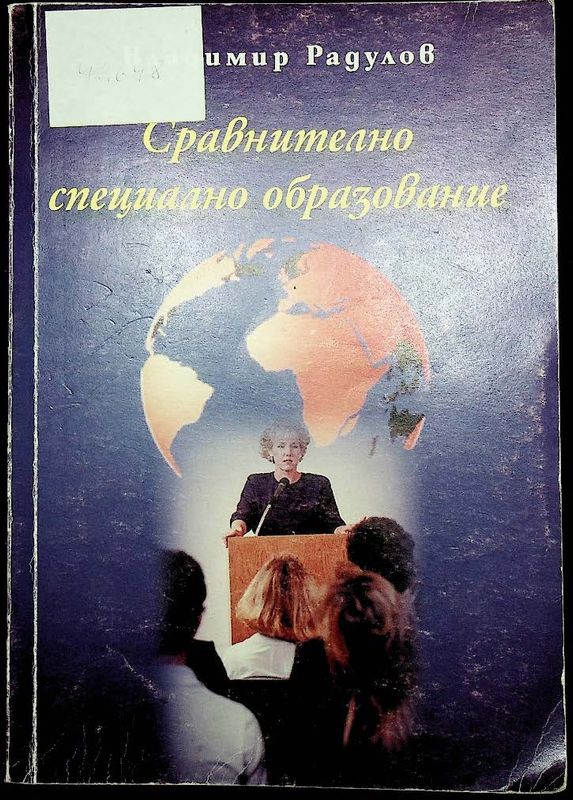 Сравнително специално образование