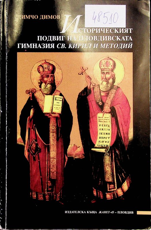 Историческият подвиг на Пловдивската гимназия "Св. св. Кирил и Методий"