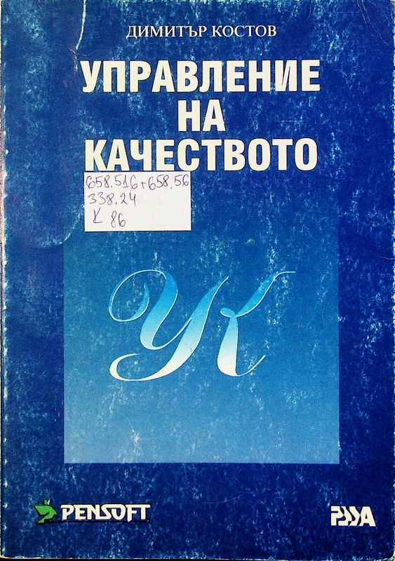 Управление на качеството