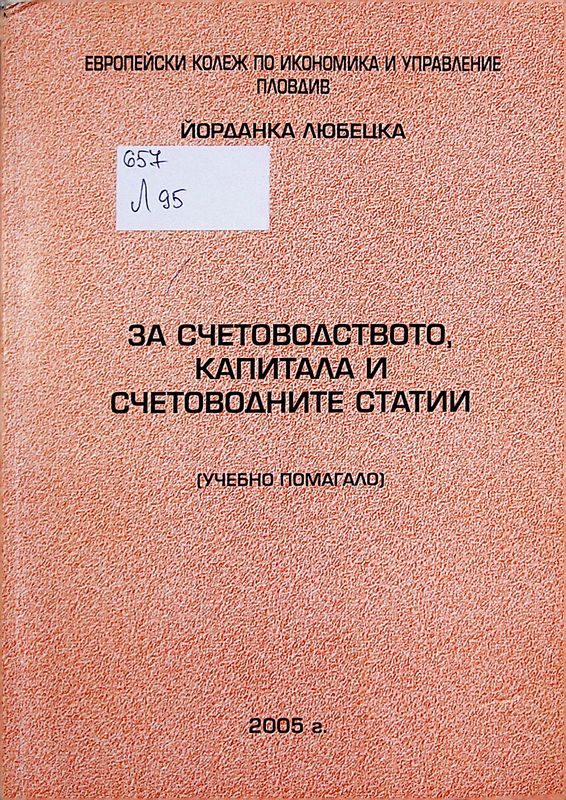 За счетоводството, капитала и счетоводните статии