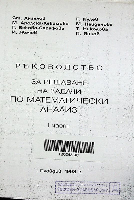 Ръкововодство за решаване на задачи по математически анализ