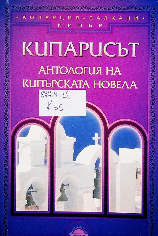 Кипарисът