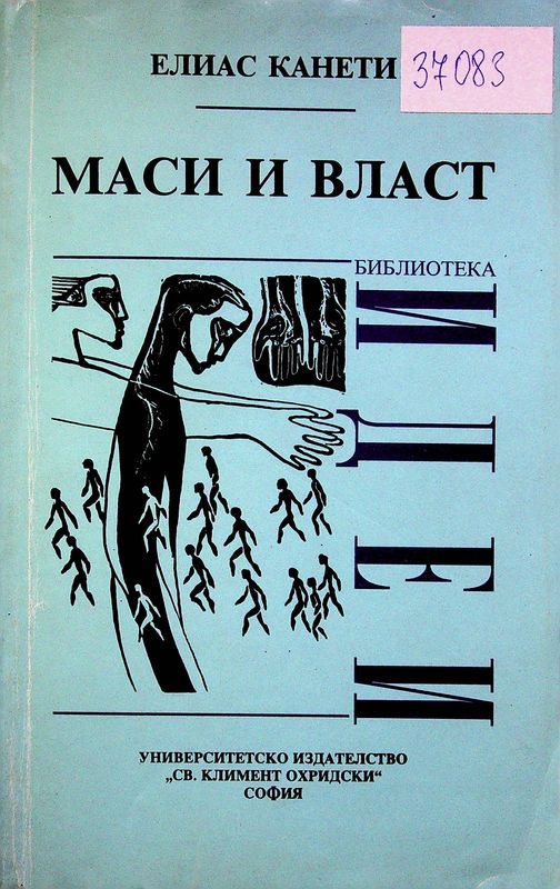 Маси и власт
