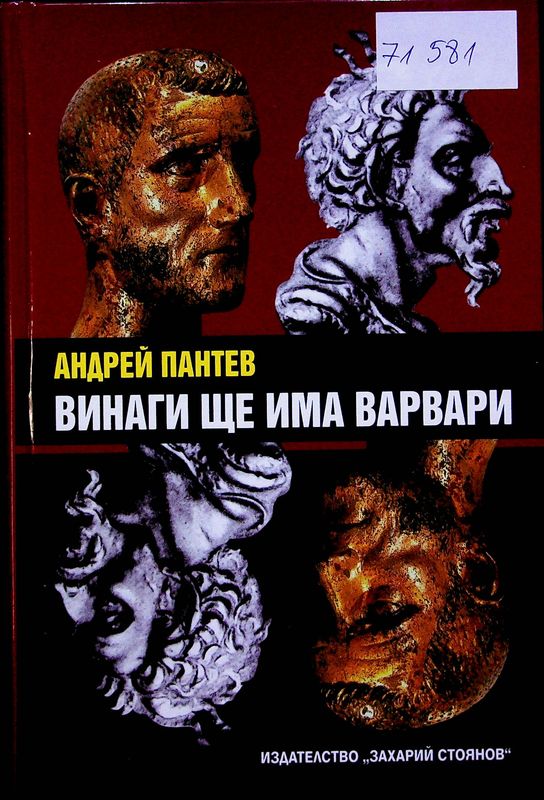 Винаги ще има варвари