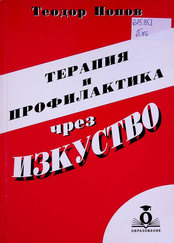 Терапия и профилактика чрез изкуство