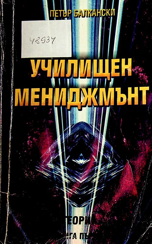 Училищен мениджмънт