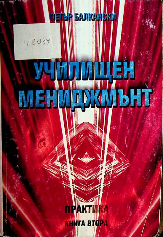 Училищен мениджмънт