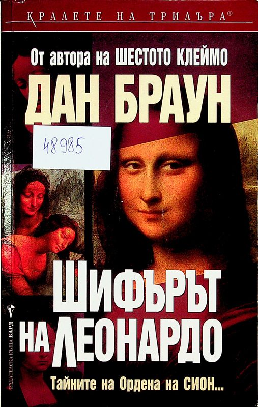 Шифърът на Леонардо